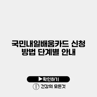 국민내일배움카드 신청 방법 단계별 안내