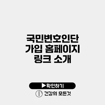 국민변호인단 가입 홈페이지 링크 소개