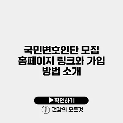 국민변호인단 모집 홈페이지 링크와 가입 방법 소개