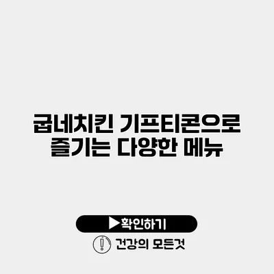 굽네치킨 기프티콘으로 즐기는 다양한 메뉴