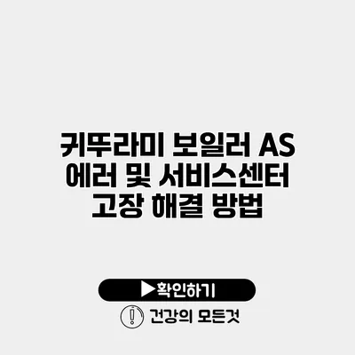 귀뚜라미 보일러 AS 에러 및 서비스센터 고장 해결 방법