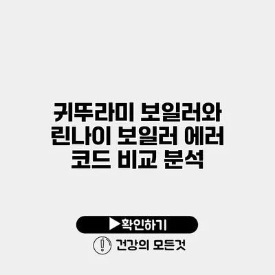 귀뚜라미 보일러와 린나이 보일러 에러 코드 비교 분석