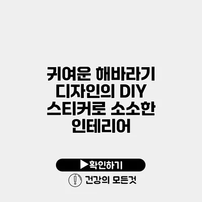 귀여운 해바라기 디자인의 DIY 스티커로 소소한 인테리어