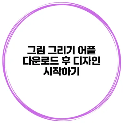 그림 그리기 어플 다운로드 후 디자인 시작하기