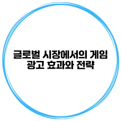 글로벌 시장에서의 게임 광고 효과와 전략