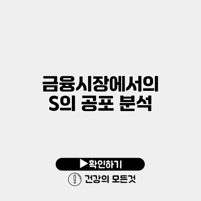 금융시장에서의 S의 공포 분석