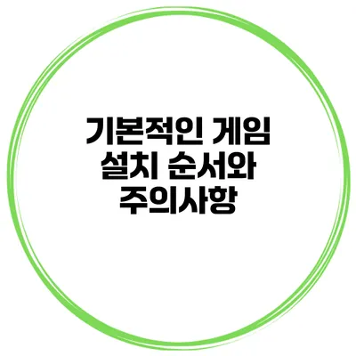 기본적인 게임 설치 순서와 주의사항