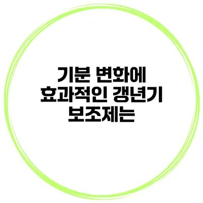 기분 변화에 효과적인 갱년기 보조제는?