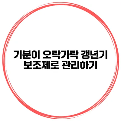 기분이 오락가락? 갱년기 보조제로 관리하기