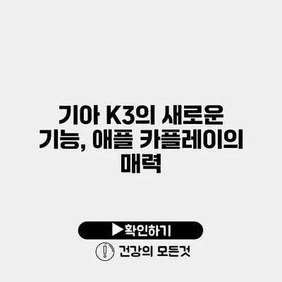 기아 K3의 새로운 기능, 애플 카플레이의 매력
