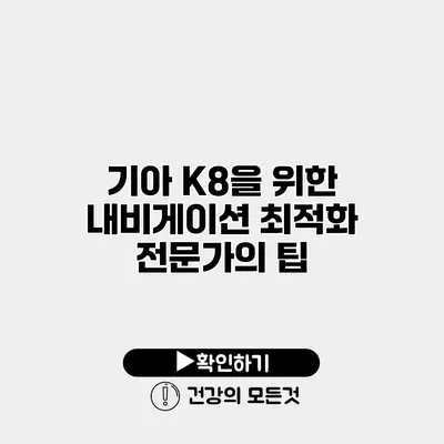 기아 K8을 위한 내비게이션 최적화 전문가의 팁