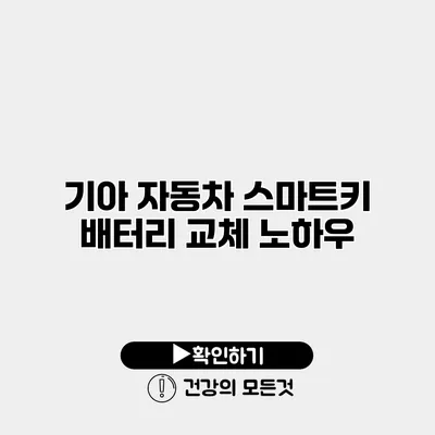 기아 자동차 스마트키 배터리 교체 노하우