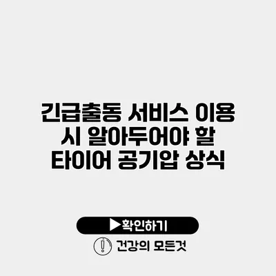 긴급출동 서비스 이용 시 알아두어야 할 타이어 공기압 상식