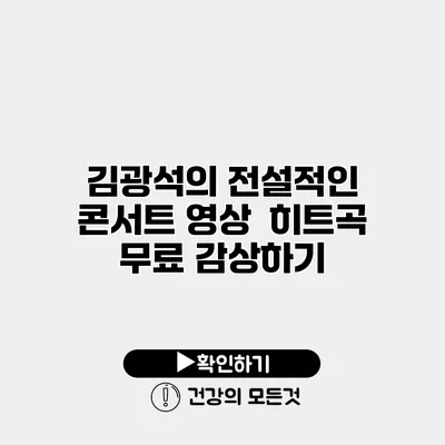 김광석의 전설적인 콘서트 영상 | 히트곡 무료 감상하기