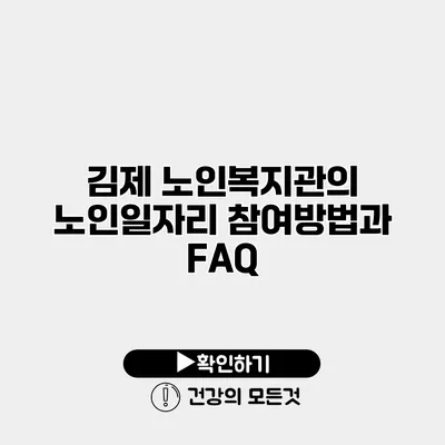 김제 노인복지관의 노인일자리 참여방법과 FAQ