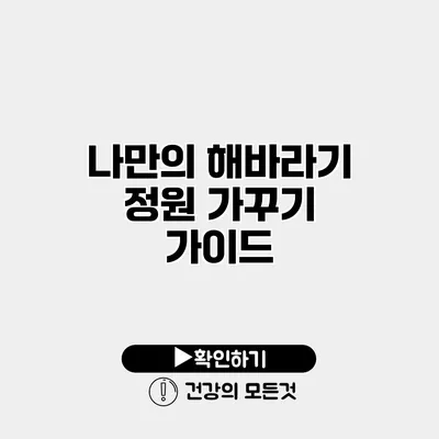 나만의 해바라기 정원 가꾸기 가이드