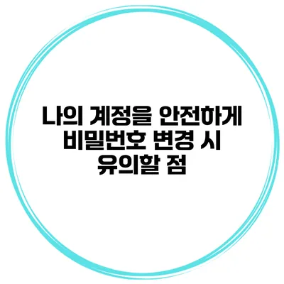 나의 계정을 안전하게 비밀번호 변경 시 유의할 점