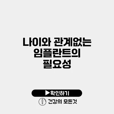 나이와 관계없는 임플란트의 필요성
