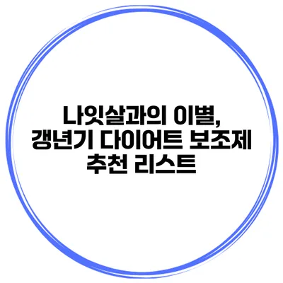 나잇살과의 이별, 갱년기 다이어트 보조제 추천 리스트