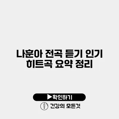 나훈아 전곡 듣기 인기 히트곡 요약 정리