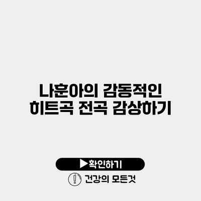 나훈아의 감동적인 히트곡 전곡 감상하기