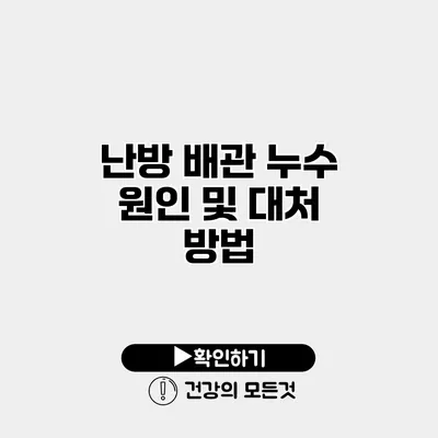 난방 배관 누수 원인 및 대처 방법