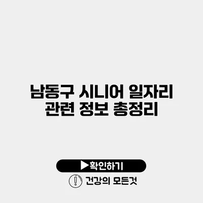 남동구 시니어 일자리 관련 정보 총정리