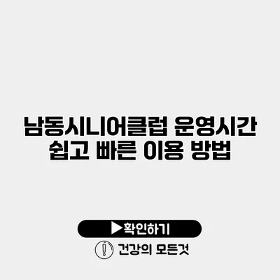 남동시니어클럽 운영시간 쉽고 빠른 이용 방법