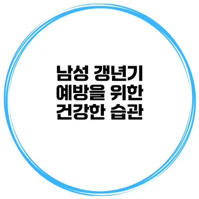 남성 갱년기 예방을 위한 건강한 습관