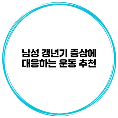 남성 갱년기 증상에 대응하는 운동 추천