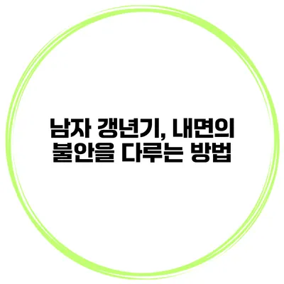 남자 갱년기, 내면의 불안을 다루는 방법