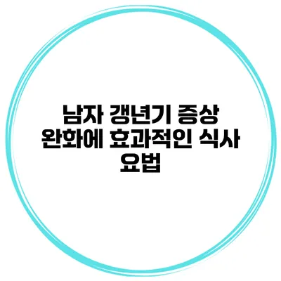 남자 갱년기 증상 완화에 효과적인 식사 요법