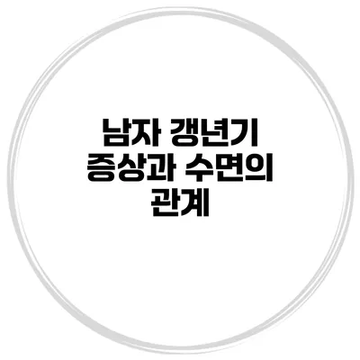 남자 갱년기 증상과 수면의 관계