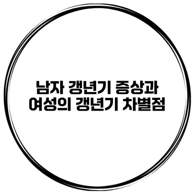 남자 갱년기 증상과 여성의 갱년기 차별점