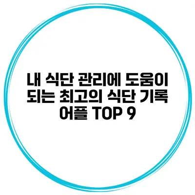내 식단 관리에 도움이 되는 최고의 식단 기록 어플 TOP 9