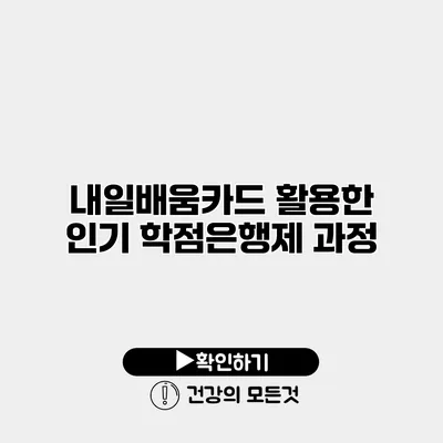 내일배움카드 활용한 인기 학점은행제 과정