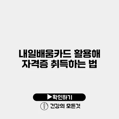 내일배움카드 활용해 자격증 취득하는 법