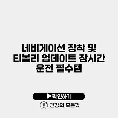 네비게이션 장착 및 티볼리 업데이트 장시간 운전 필수템