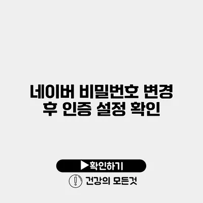 네이버 비밀번호 변경 후 인증 설정 확인