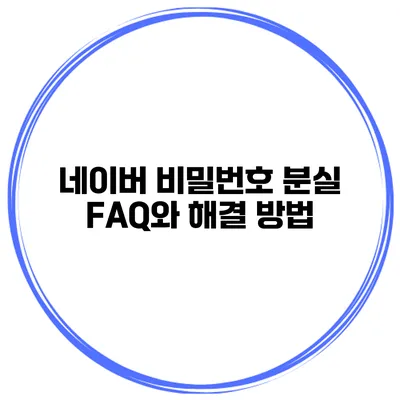 네이버 비밀번호 분실 FAQ와 해결 방법