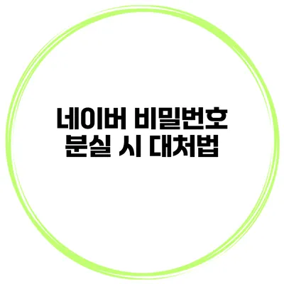 네이버 비밀번호 분실 시 대처법