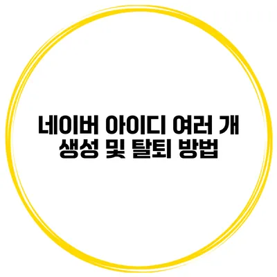 네이버 아이디 여러 개 생성 및 탈퇴 방법