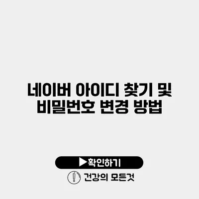 네이버 아이디 찾기 및 비밀번호 변경 방법