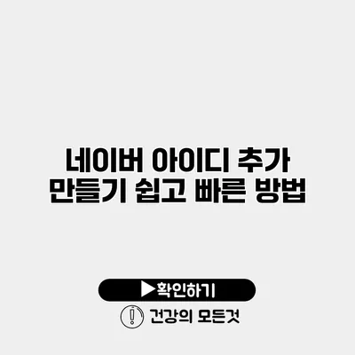 네이버 아이디 추가 만들기 쉽고 빠른 방법