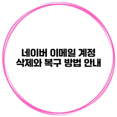 네이버 이메일 계정 삭제와 복구 방법 안내