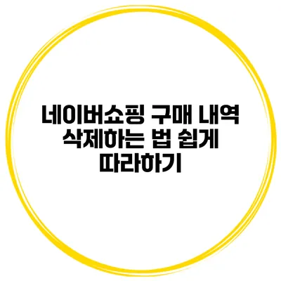 네이버쇼핑 구매 내역 삭제하는 법 쉽게 따라하기