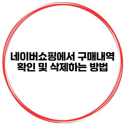 네이버쇼핑에서 구매내역 확인 및 삭제하는 방법