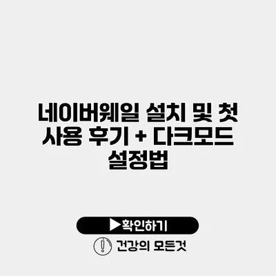 네이버웨일 설치 및 첫 사용 후기 + 다크모드 설정법