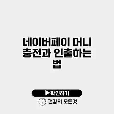 네이버페이 머니 충전과 인출하는 법