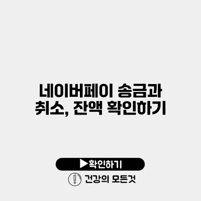 네이버페이 송금과 취소, 잔액 확인하기